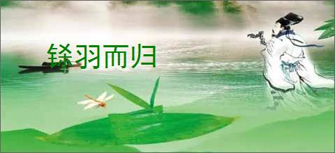 铩羽而归