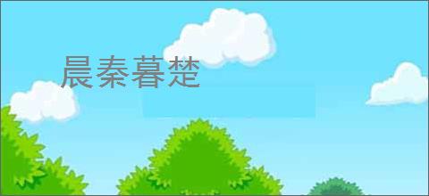 晨秦暮楚