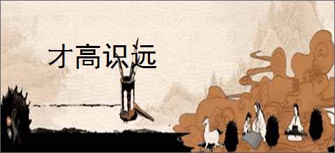 才高识远