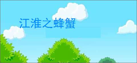 江淮之蜂蟹