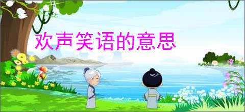 欢声笑语的意思
