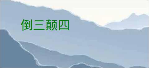 倒三颠四