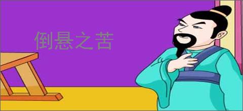 倒悬之苦