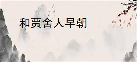 和贾舍人早朝