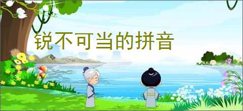 锐不可当的拼音