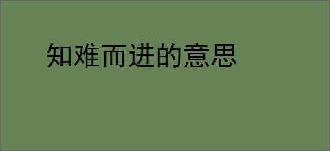 知难而进的意思