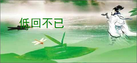 低回不已