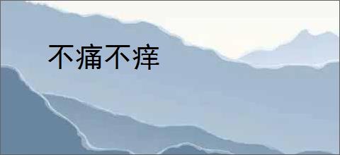 不痛不痒