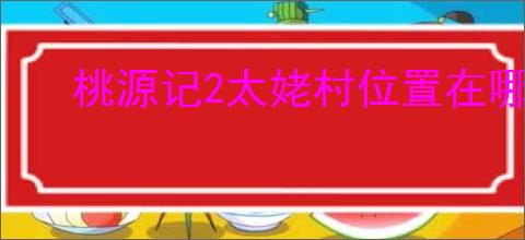 桃源记2太姥村位置在哪
