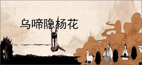 乌啼隐杨花