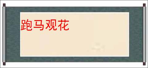 跑马观花
