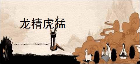 龙精虎猛