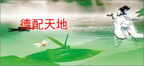 德配天地