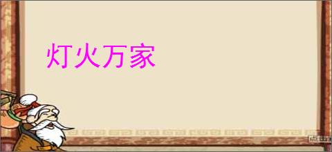 灯火万家