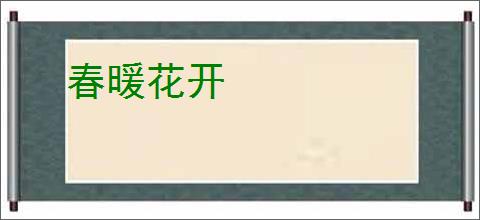 春暖花开
