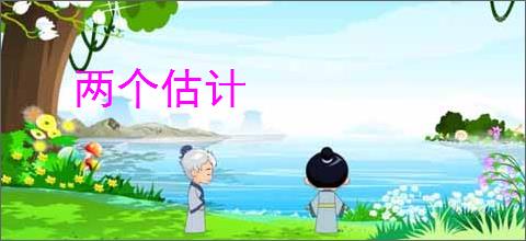 两个估计