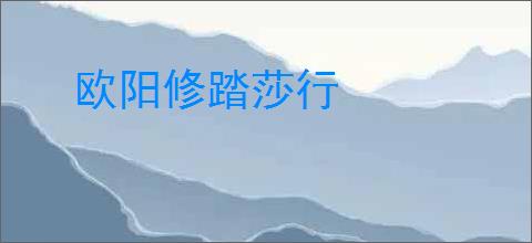 欧阳修踏莎行