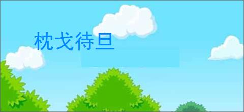 枕戈待旦