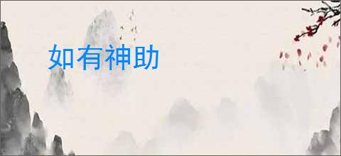 如有神助