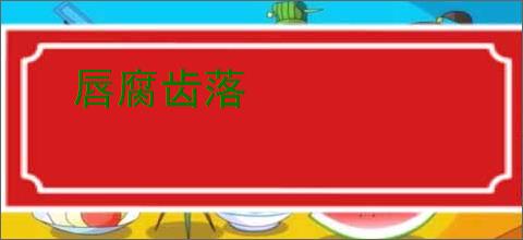 唇腐齿落