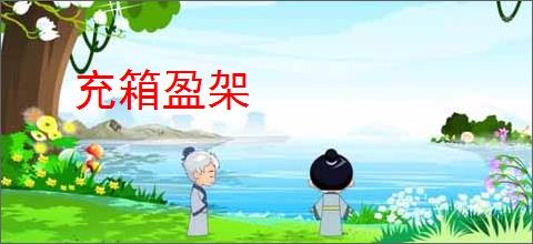 充箱盈架