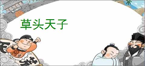草头天子