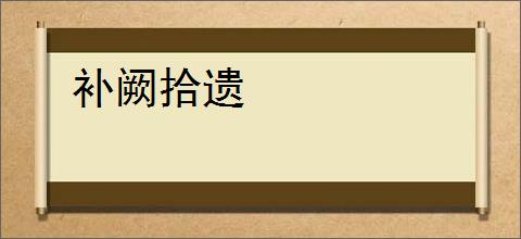 补阙拾遗