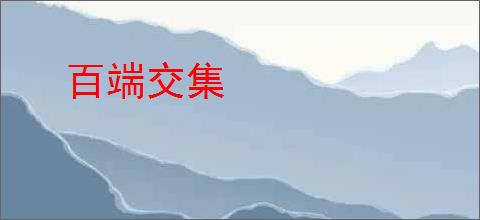 百端交集