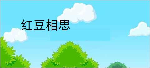 红豆相思