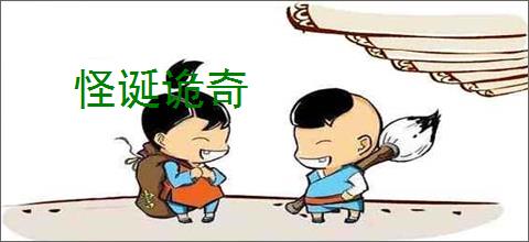 怪诞诡奇