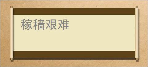 稼穑艰难
