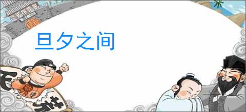 旦夕之间