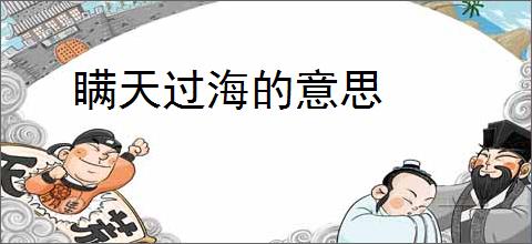 瞒天过海的意思