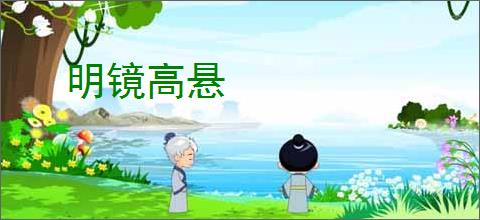 明镜高悬