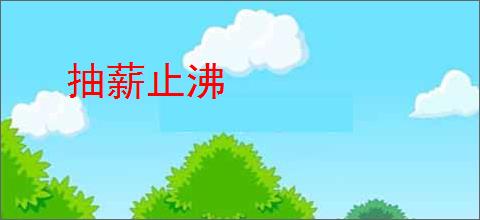 抽薪止沸