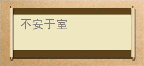 不安于室