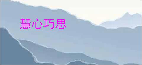 慧心巧思