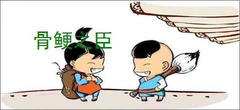 骨鲠之臣