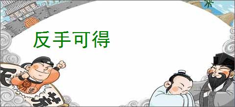 反手可得