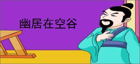 幽居在空谷