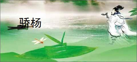 骄杨