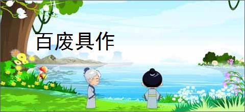 百废具作