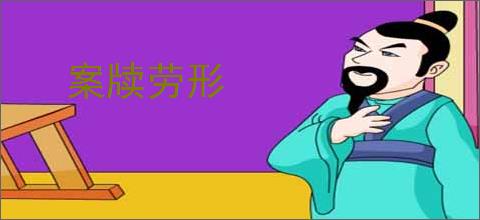 案牍劳形