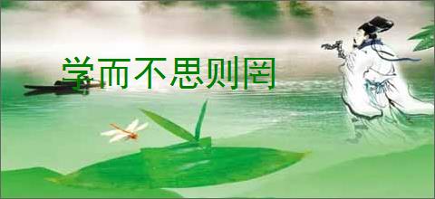 学而不思则罔