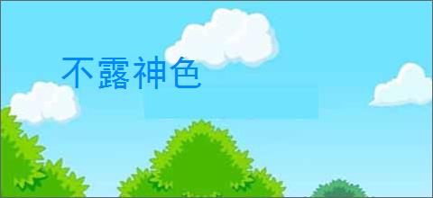 不露神色