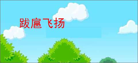 跋扈飞扬