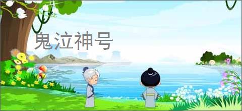 鬼泣神号