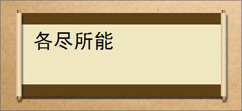 各尽所能