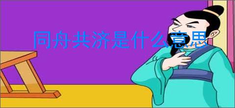 同舟共济是什么意思