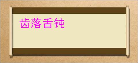 齿落舌钝